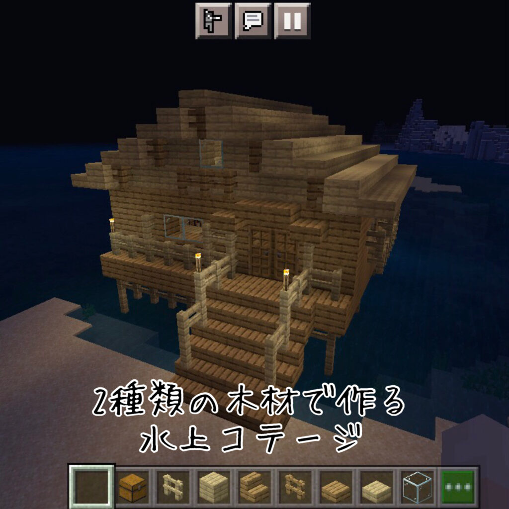 【マイクラ】2種類の木で作る!コスパ重視な水上コテージ【印刷できる設計図つき】 | マーチのマイクラ建築レシピ
